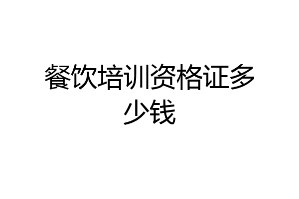 餐饮培训资格证多少钱