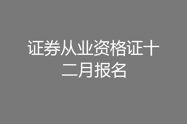证券从业资格证十二月报名