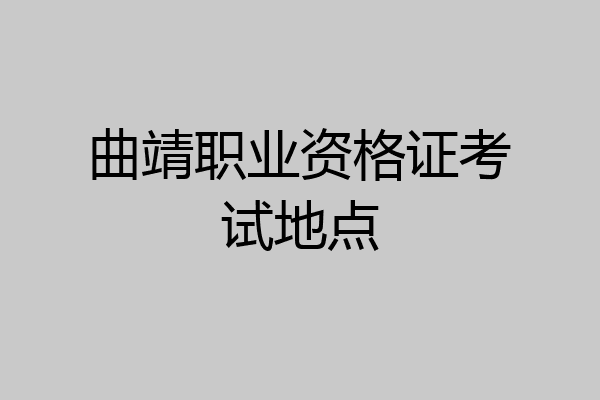 曲靖职业资格证考试地点