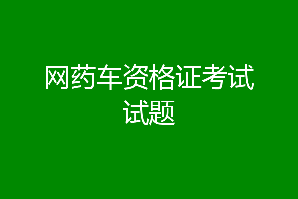 网药车资格证考试试题