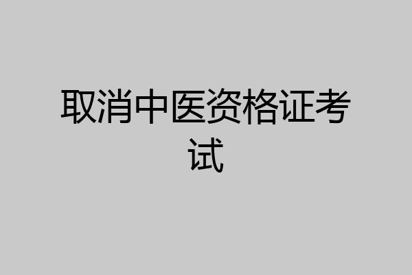 取消中医资格证考试