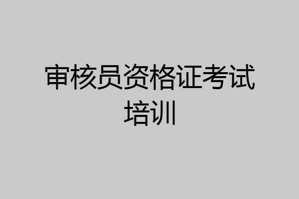 审核员资格证考试培训