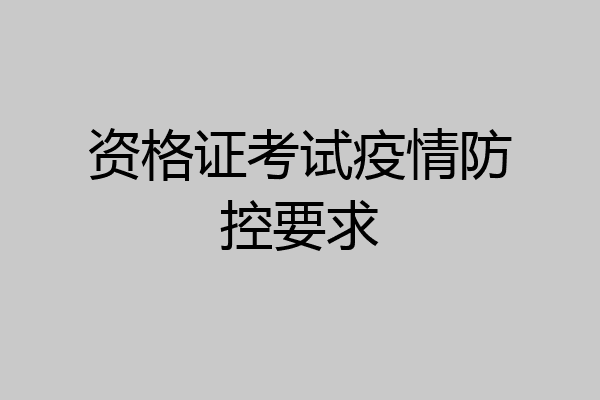资格证考试疫情防控要求