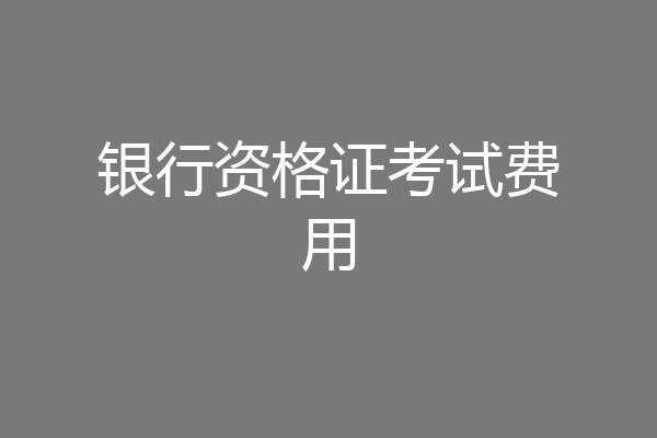 银行资格证考试费用