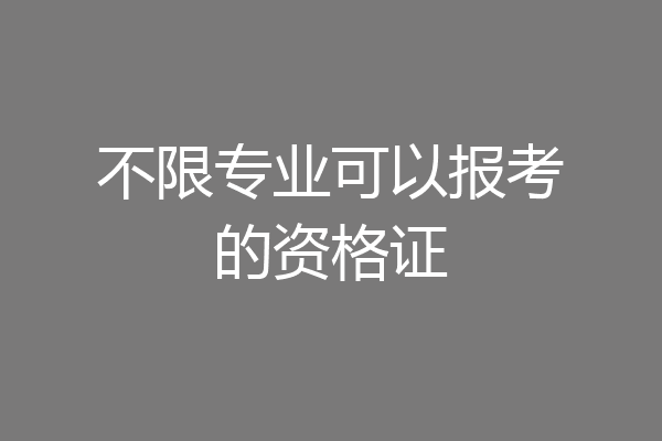 不限专业可以报考的资格证