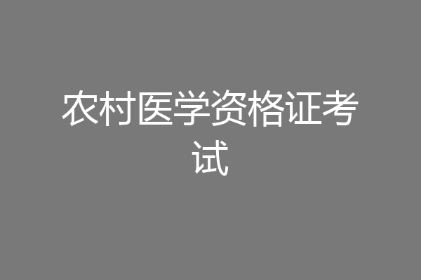 农村医学资格证考试