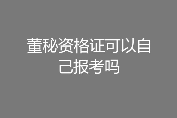 董秘资格证可以自己报考吗