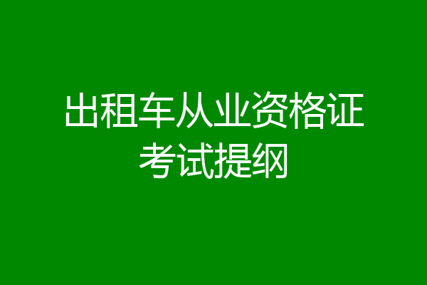 出租车从业资格证考试提纲