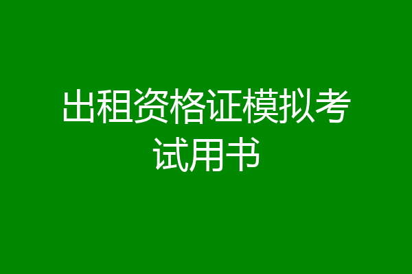 出租资格证模拟考试用书