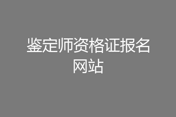 鉴定师资格证报名网站