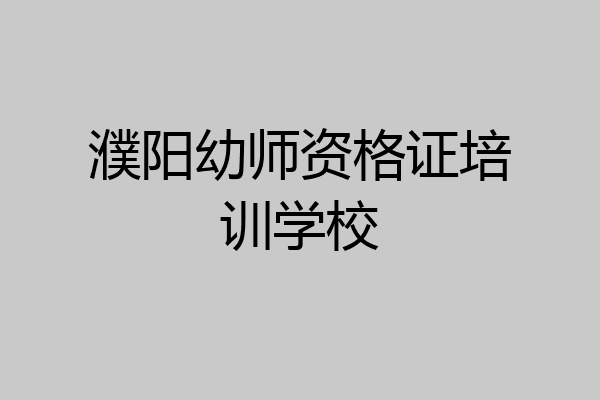 濮阳幼师资格证培训学校