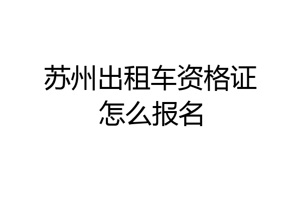 苏州出租车资格证怎么报名