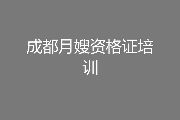 成都月嫂资格证培训