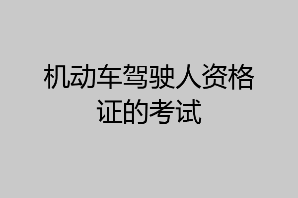 机动车驾驶人资格证的考试