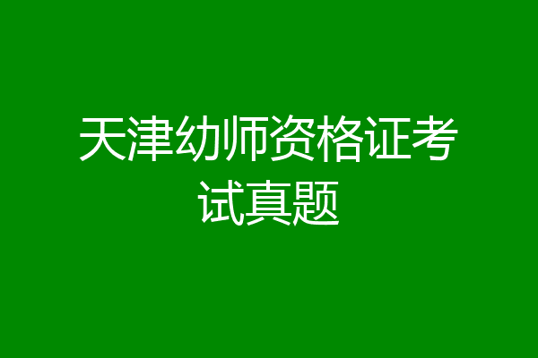 天津幼师资格证考试真题