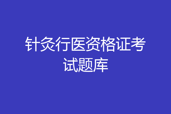 针灸行医资格证考试题库