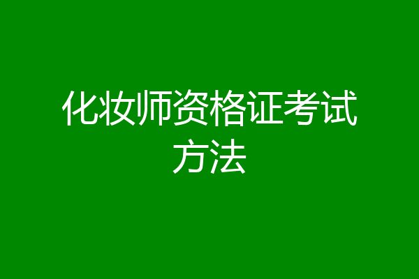 化妆师资格证考试方法