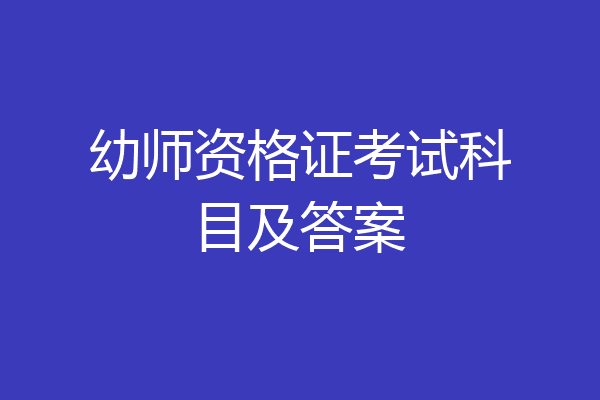 幼师资格证考试科目及答案