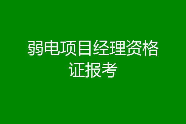 弱电项目经理资格证报考