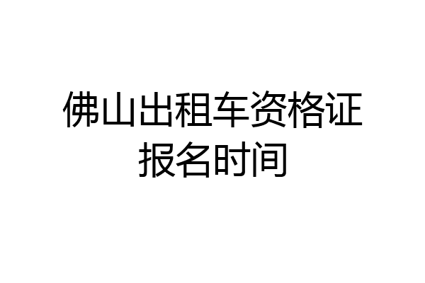佛山出租车资格证报名时间