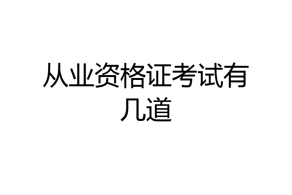 从业资格证考试有几道