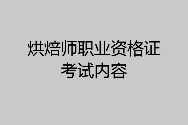 烘焙师职业资格证考试内容