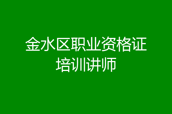 金水区职业资格证培训讲师