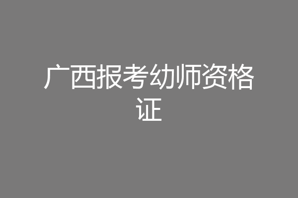 广西报考幼师资格证