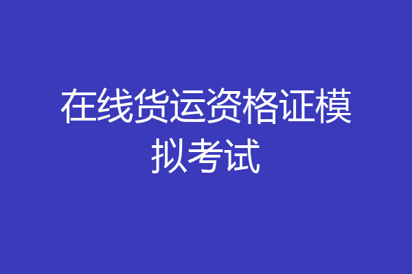 在线货运资格证模拟考试