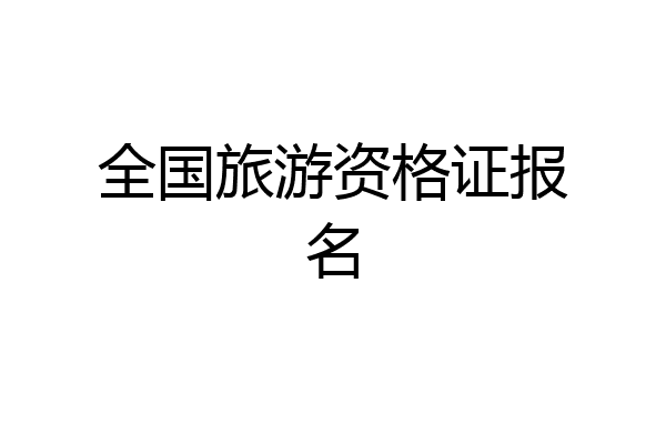 全国旅游资格证报名