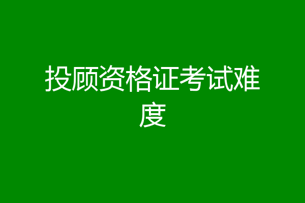投顾资格证考试难度