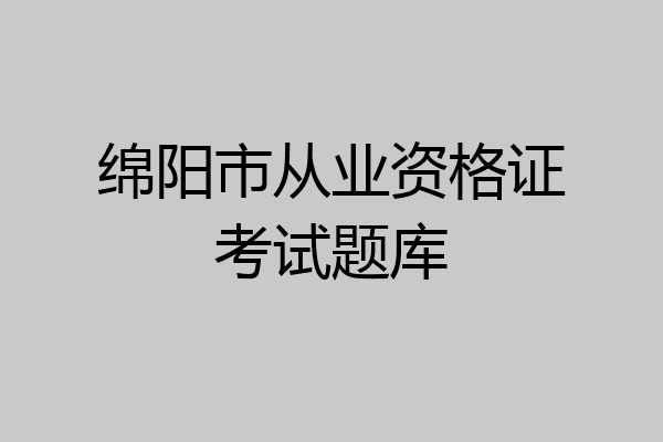 绵阳市从业资格证考试题库