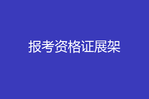 报考资格证展架