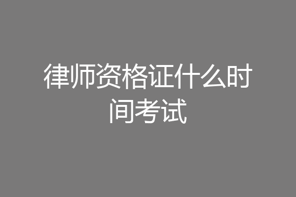 律师资格证什么时间考试