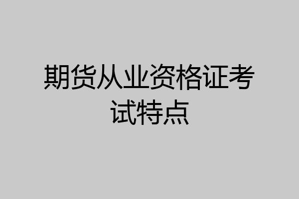 期货从业资格证考试特点