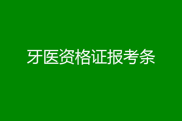 牙医资格证报考条