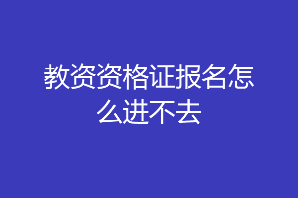 教资资格证报名怎么进不去