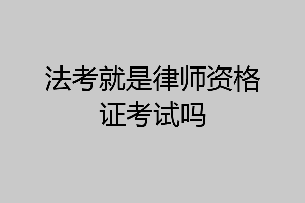 法考就是律师资格证考试吗