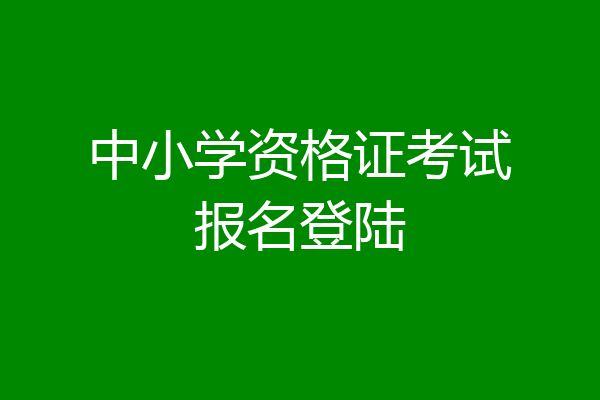 中小学资格证考试报名登陆