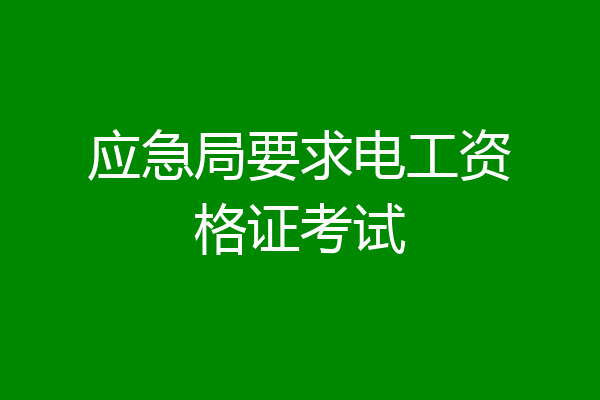 应急局要求电工资格证考试