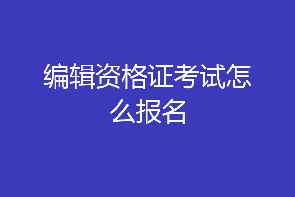 编辑资格证考试怎么报名