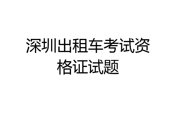深圳出租车考试资格证试题