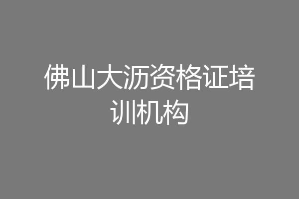 佛山大沥资格证培训机构
