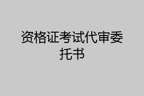 资格证考试代审委托书