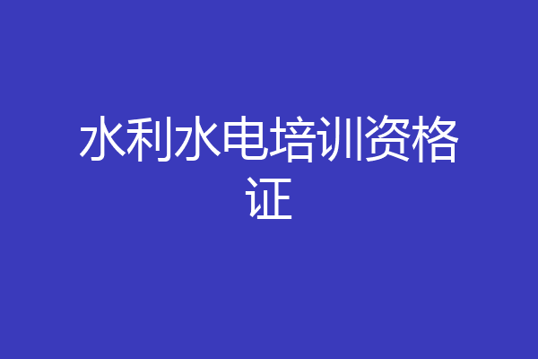 水利水电培训资格证