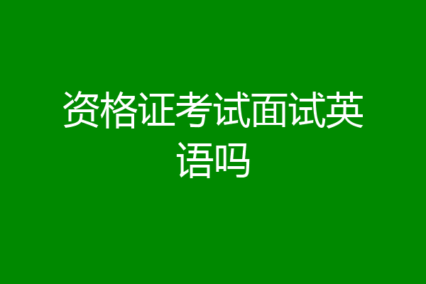 资格证考试面试英语吗