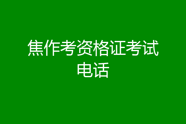 焦作考资格证考试电话
