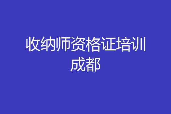 收纳师资格证培训成都