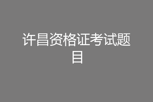 许昌资格证考试题目