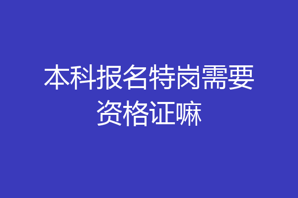 本科报名特岗需要资格证嘛